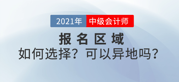 中級會計考試可以異地報名嗎？如何選擇報名區(qū)域？