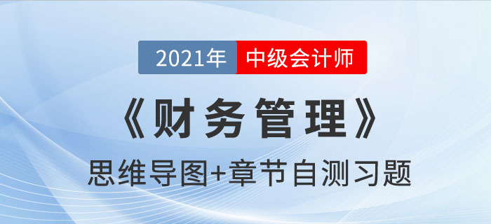 2021年中級《財務(wù)管理》第八章思維導(dǎo)圖及自測習(xí)題