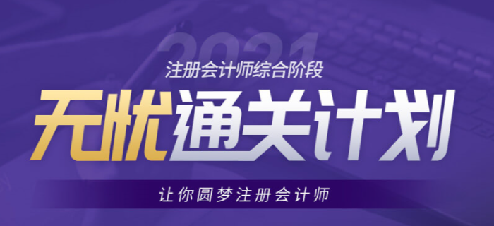 備考2021年注會(huì)綜合的考生看過(guò)來(lái)，東奧助你通關(guān)無(wú)憂！
