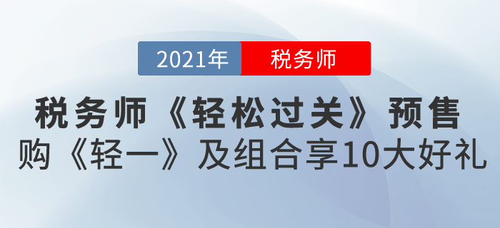 2021稅務(wù)師《輕松過(guò)關(guān)》預(yù)售，購(gòu)《輕一》及組合享10大好禮
