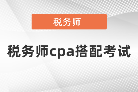 稅務(wù)師涉稅實(shí)務(wù)與注會(huì)哪一門搭配考試