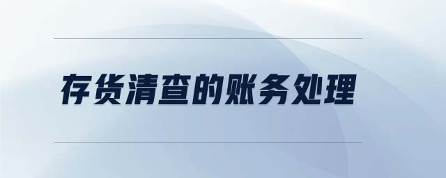 存貨清查的賬務處理 存貨清查的賬務處理