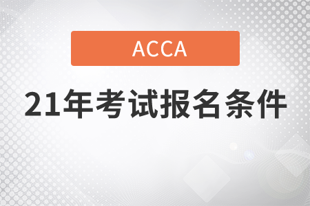 2021年ACCA考試報名條件是什么