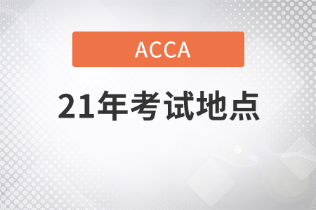 2021年ACCA考試地點在哪
