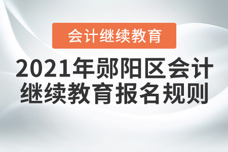 2021年湖北省鄖陽(yáng)區(qū)會(huì)計(jì)繼續(xù)教育報(bào)名規(guī)則 2021年湖北省鄖陽(yáng)區(qū)會(huì)計(jì)繼續(xù)教育報(bào)名規(guī)則