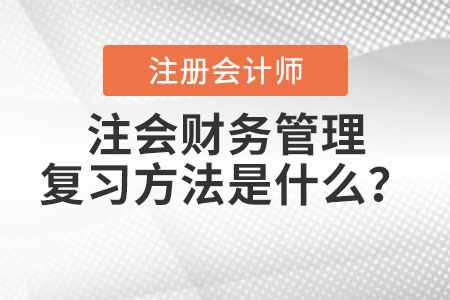 注會(huì)財(cái)務(wù)管理復(fù)習(xí)方法是什么？