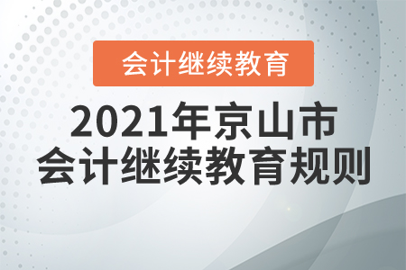 2021年湖北省京山市會(huì)計(jì)繼續(xù)教育規(guī)則概述 2021年湖北省京山市會(huì)計(jì)繼續(xù)教育規(guī)則概述