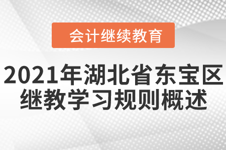 2021年湖北省東寶區(qū)會(huì)計(jì)繼續(xù)教育學(xué)習(xí)規(guī)則概述！