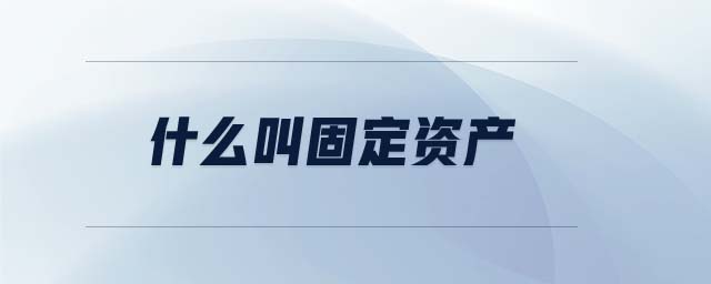 什么叫固定資產(chǎn) 什么叫固定資產(chǎn)