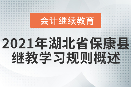 2021年湖北省?？悼h會計繼續(xù)教育學(xué)習(xí)規(guī)則概述！