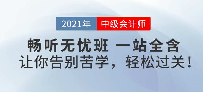 2021中級(jí)會(huì)計(jì)暢聽無憂班，一次購(gòu)，課全享！讓你告別苦學(xué)，輕松過關(guān)！