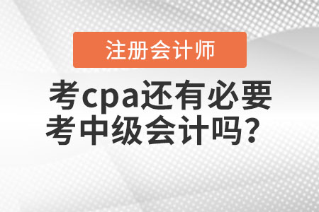 考cpa還有必要考中級會計嗎？
