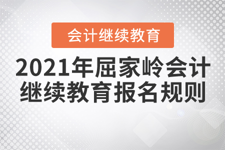 2021年湖北省屈家?guī)X會(huì)計(jì)繼續(xù)教育報(bào)名規(guī)則 2021年湖北省屈家?guī)X會(huì)計(jì)繼續(xù)教育報(bào)名規(guī)則
