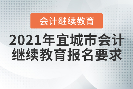2021年湖北省宜城市會計(jì)繼續(xù)教育報(bào)名學(xué)習(xí)要求 2021年湖北省宜城市會計(jì)繼續(xù)教育報(bào)名學(xué)習(xí)要求