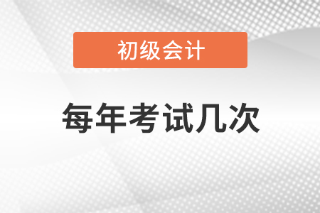 初級會計(jì)每年考試幾次