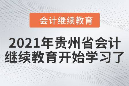 開始了！2021年貴州省會(huì)計(jì)繼續(xù)教育開始學(xué)習(xí)了！