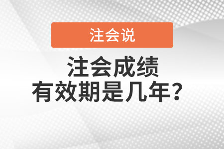 注會(huì)成績有效期是幾年？
