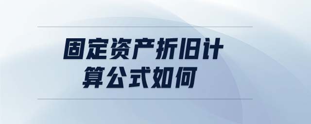 固定資產(chǎn)折舊計(jì)算公式如何 固定資產(chǎn)折舊計(jì)算公式如何