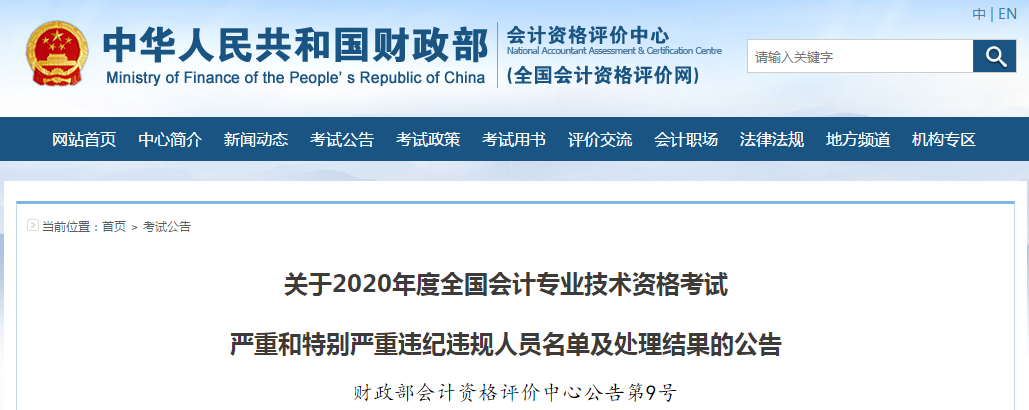 財政部:2020年度中級會計考試嚴重和特別嚴重違紀違規(guī)人員名單 財政部:2020年度中級會計考試嚴重和特別嚴重違紀違規(guī)人員名單