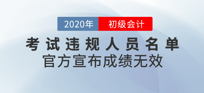 官方發(fā)布2020年初級(jí)會(huì)計(jì)考試違規(guī)人員名單，宣布成績(jī)無(wú)效！