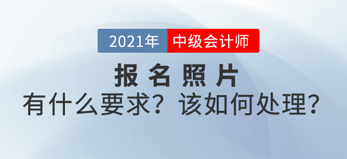 2021年中級會計師考試報名照片有什么要求？