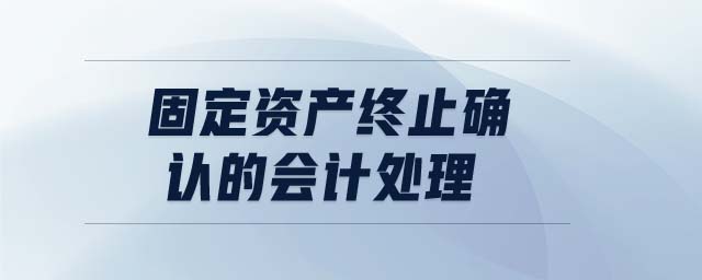固定資產終止確認的會計處理