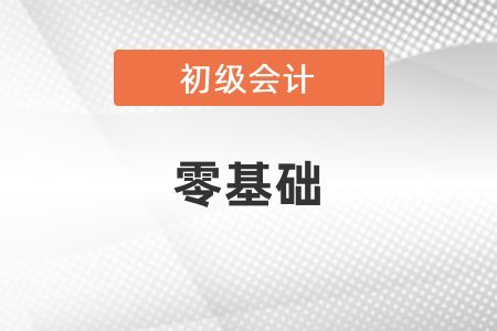 零基礎(chǔ)參加初級會計考試好學嗎？