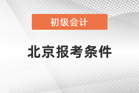 北京市海淀區(qū)初級(jí)會(huì)計(jì)證報(bào)考條件有哪些