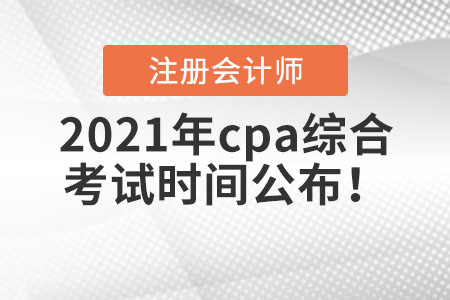 2021年cpa綜合考試時間公布！