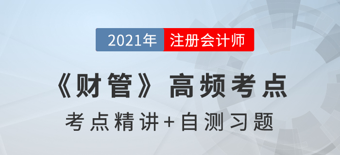 附認股權證債券籌資_2021年注會《財管》高頻考點 附認股權證債券籌資_2021年注會《財管》高頻考點