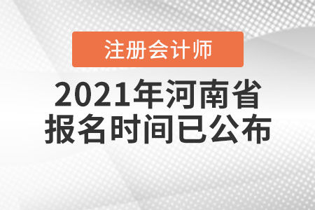 2021年河南省平頂山注冊會計師報名時間已公布！