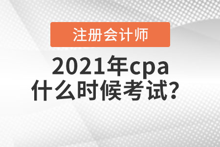 2021年cpa什么時(shí)候考試？