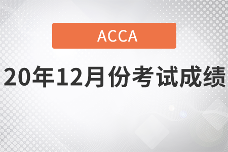 北京市2020年12月份ACCA考試成績查詢時間是哪天