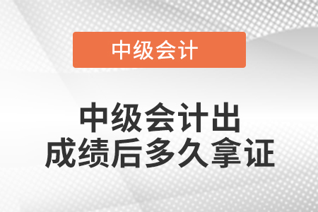 中級會計(jì)出成績后多久拿證