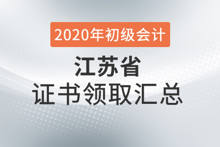 江蘇省2020年初級(jí)會(huì)計(jì)師證書領(lǐng)取時(shí)間匯總