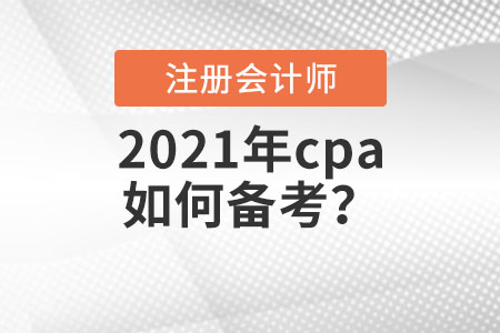 2021年cpa如何備考？