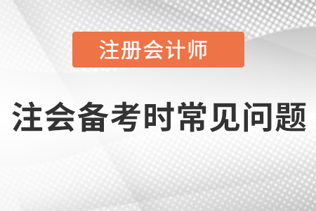 注會(huì)備考時(shí)常見問(wèn)題