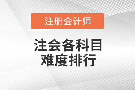 注會各科目難度排行