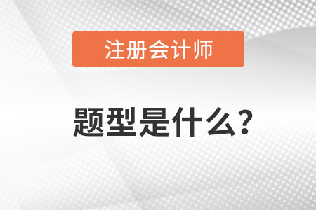 注冊會計師題型是什么？