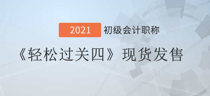 2021年初級(jí)會(huì)計(jì)《輕松過關(guān)四》現(xiàn)貨發(fā)售，組合購(gòu)買更優(yōu)惠