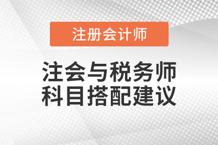 注冊(cè)會(huì)計(jì)師與稅務(wù)師科目搭配建議
