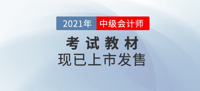 重磅消息！2021年中級(jí)會(huì)計(jì)職稱考試教材現(xiàn)貨發(fā)售！