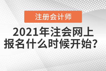 2021年注會網(wǎng)上報名什么時候開始？