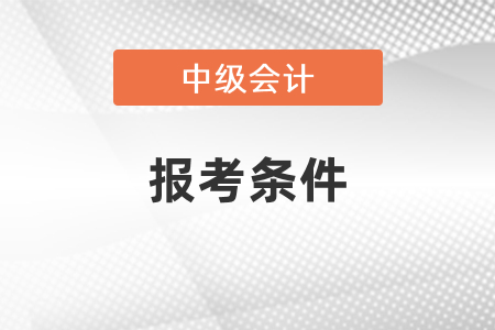 2021年中級(jí)會(huì)計(jì)新疆自治區(qū)烏魯木齊報(bào)考條件你知道嗎？