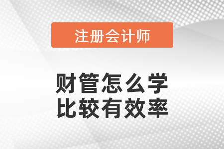 注會財管怎么學比較有效率