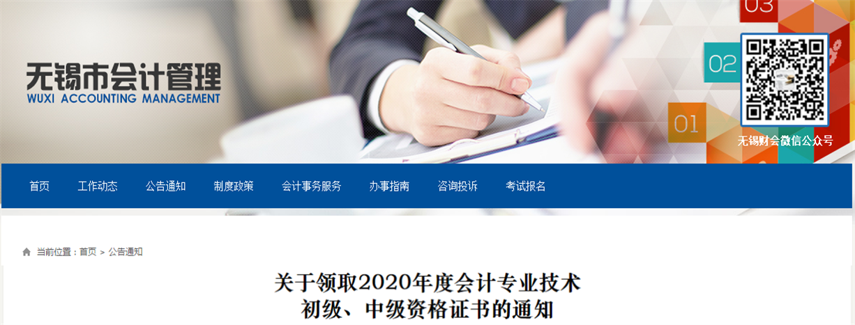 江蘇省無錫市2020年中級會計師證書領取通知