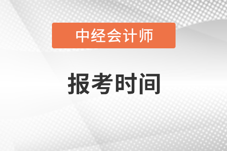 中級會(huì)計(jì)師報(bào)考時(shí)間