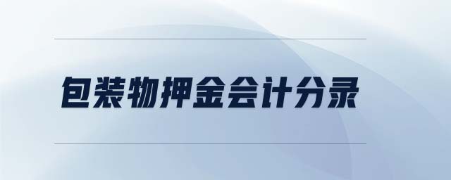 包裝物押金會(huì)計(jì)分錄 包裝物押金會(huì)計(jì)分錄