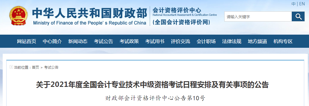 財(cái)政部：2021年中級(jí)會(huì)計(jì)職稱考試報(bào)名時(shí)間及考務(wù)日程安排！