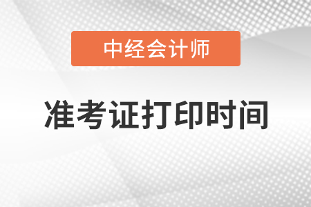 中級(jí)會(huì)計(jì)考試準(zhǔn)考證打印時(shí)間
